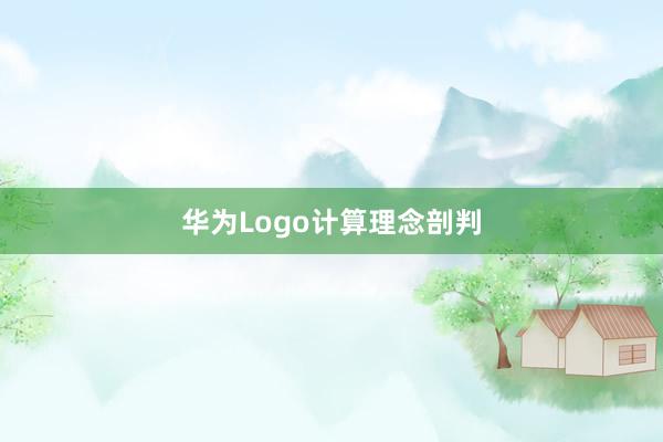 华为Logo计算理念剖判
