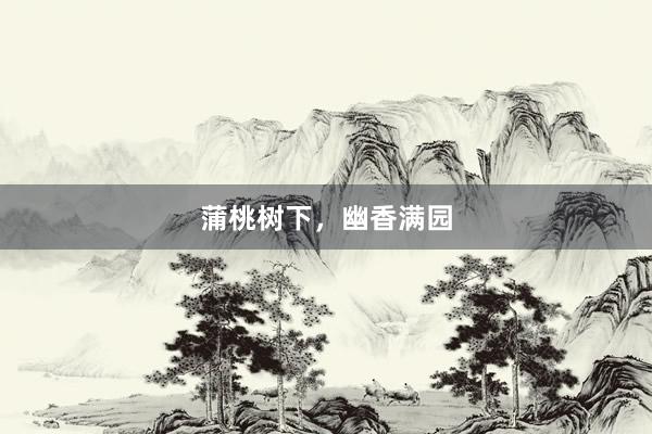 蒲桃树下，幽香满园