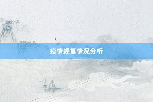 疫情规复情况分析