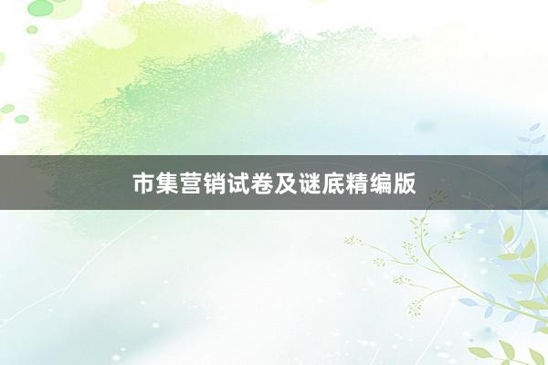 市集营销试卷及谜底精编版